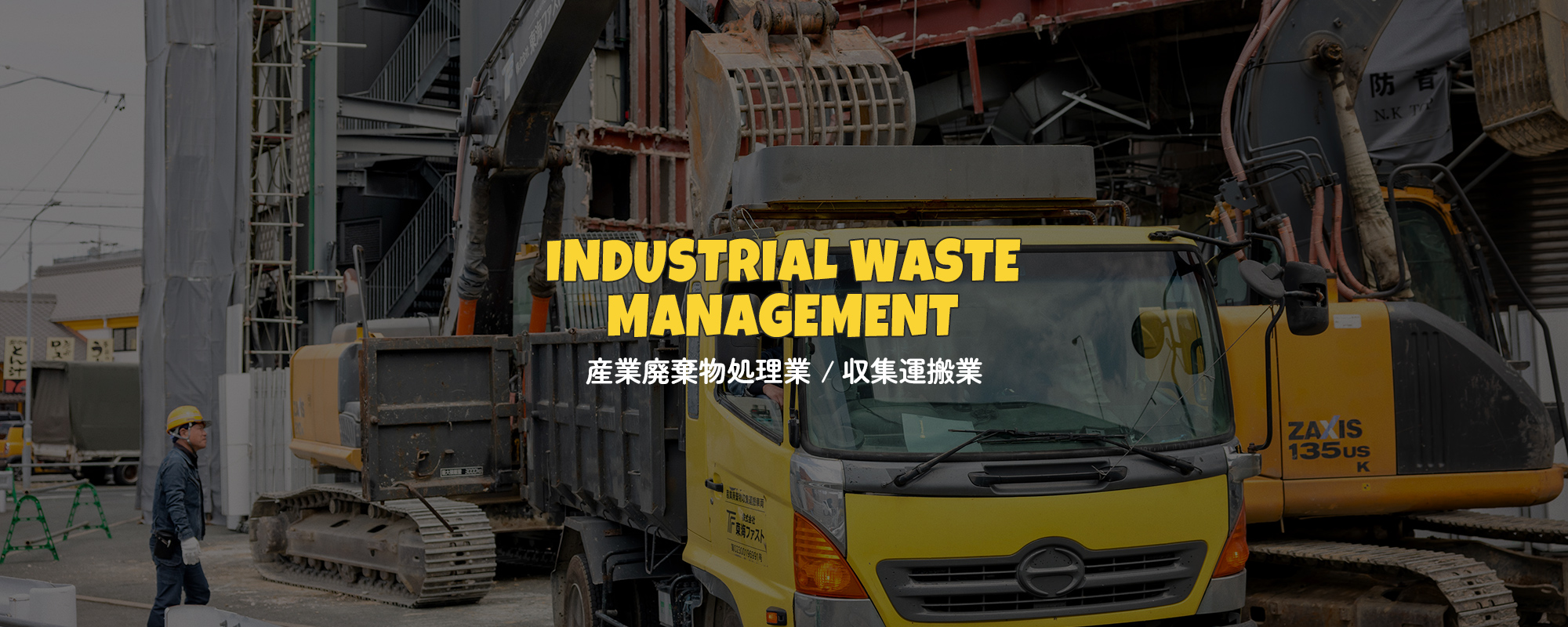 産業廃棄物処理業・収集運搬業