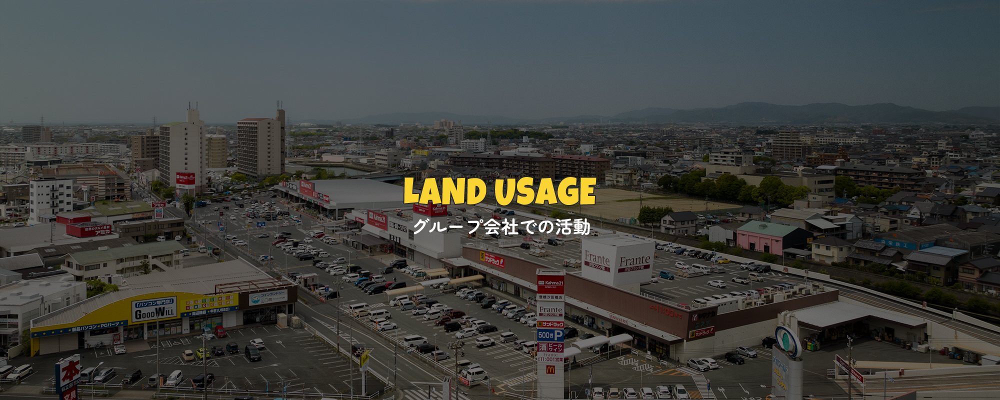 グループ会社での活動
